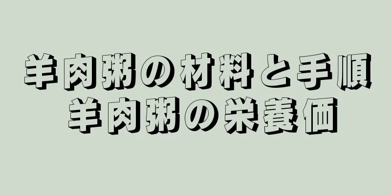 羊肉粥の材料と手順 羊肉粥の栄養価