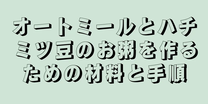 オートミールとハチミツ豆のお粥を作るための材料と手順