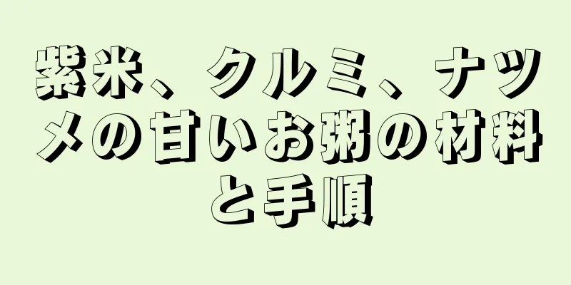 紫米、クルミ、ナツメの甘いお粥の材料と手順