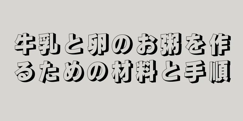 牛乳と卵のお粥を作るための材料と手順