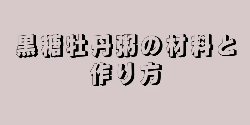 黒糖牡丹粥の材料と作り方