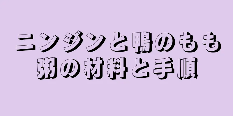 ニンジンと鴨のもも粥の材料と手順
