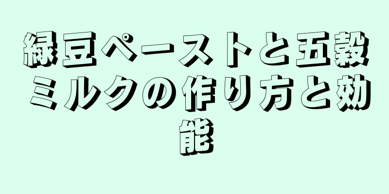 緑豆ペーストと五穀ミルクの作り方と効能