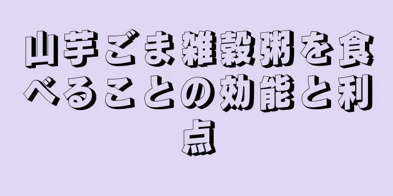 山芋ごま雑穀粥を食べることの効能と利点