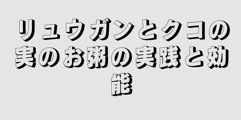 リュウガンとクコの実のお粥の実践と効能
