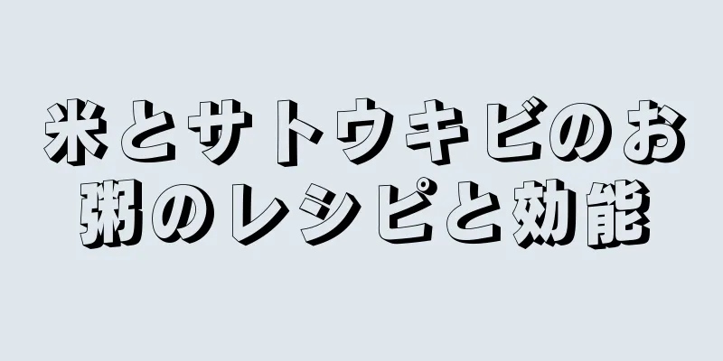 米とサトウキビのお粥のレシピと効能