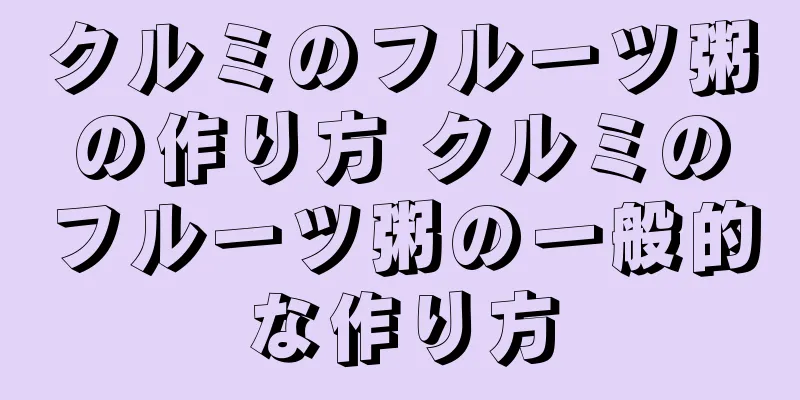 クルミのフルーツ粥の作り方 クルミのフルーツ粥の一般的な作り方