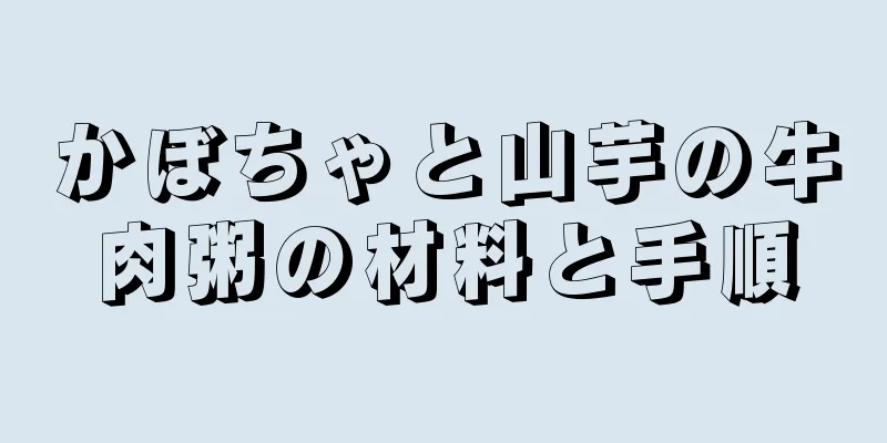 かぼちゃと山芋の牛肉粥の材料と手順
