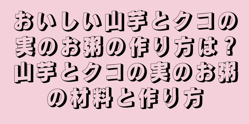 おいしい山芋とクコの実のお粥の作り方は？山芋とクコの実のお粥の材料と作り方