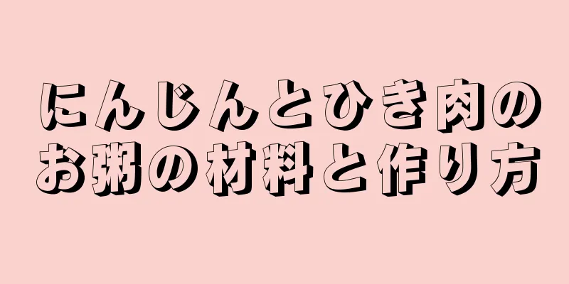 にんじんとひき肉のお粥の材料と作り方