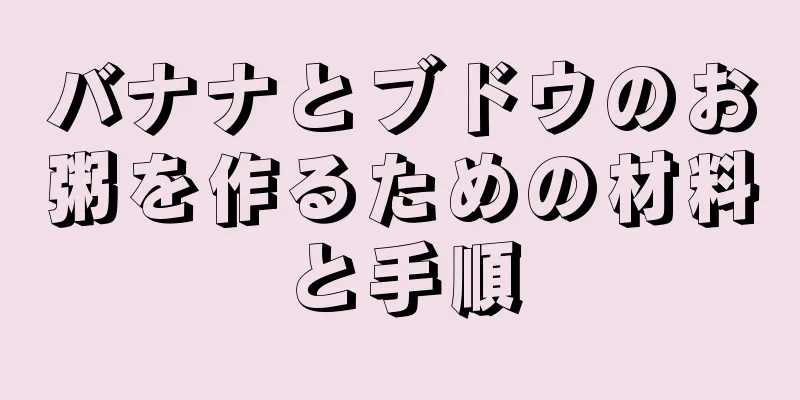 バナナとブドウのお粥を作るための材料と手順