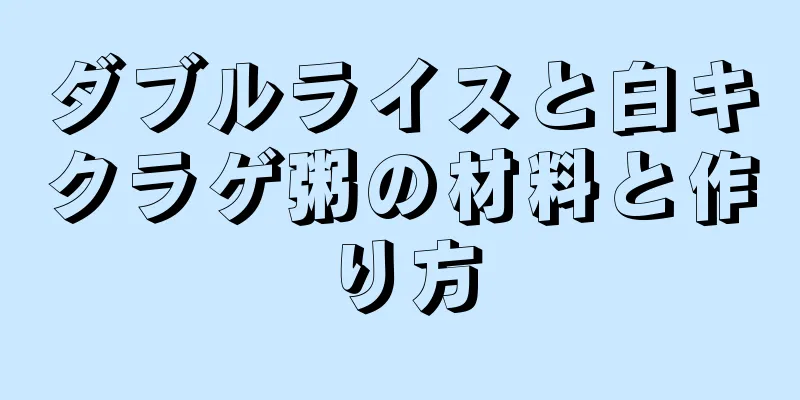 ダブルライスと白キクラゲ粥の材料と作り方