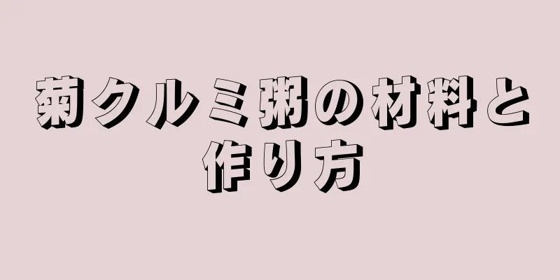 菊クルミ粥の材料と作り方