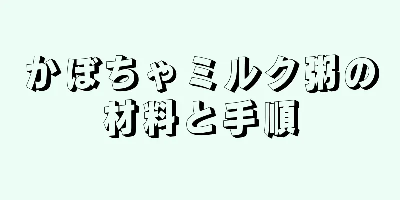 かぼちゃミルク粥の材料と手順