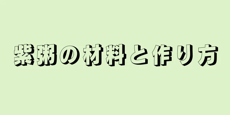 紫粥の材料と作り方