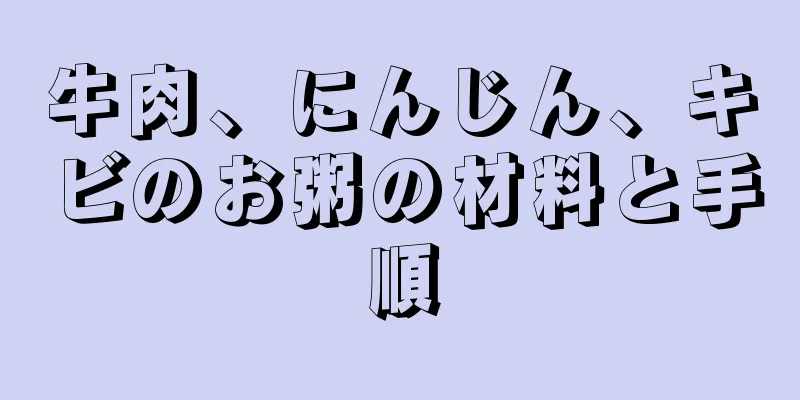牛肉、にんじん、キビのお粥の材料と手順