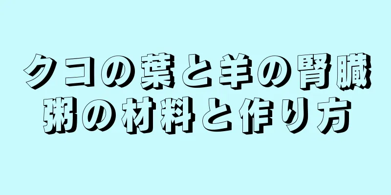 クコの葉と羊の腎臓粥の材料と作り方