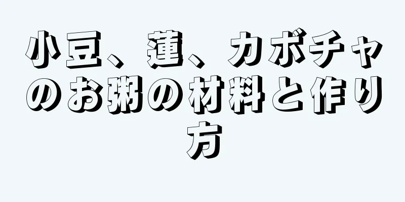 小豆、蓮、カボチャのお粥の材料と作り方