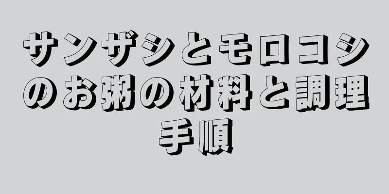 サンザシとモロコシのお粥の材料と調理手順