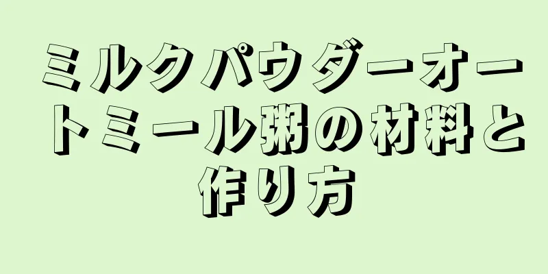 ミルクパウダーオートミール粥の材料と作り方