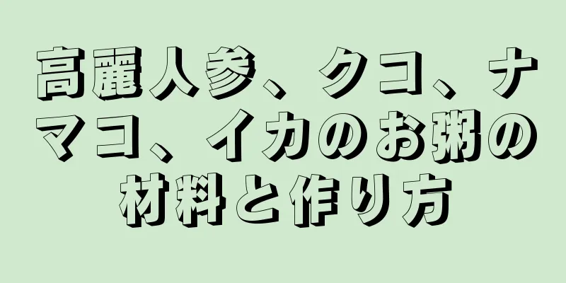 高麗人参、クコ、ナマコ、イカのお粥の材料と作り方