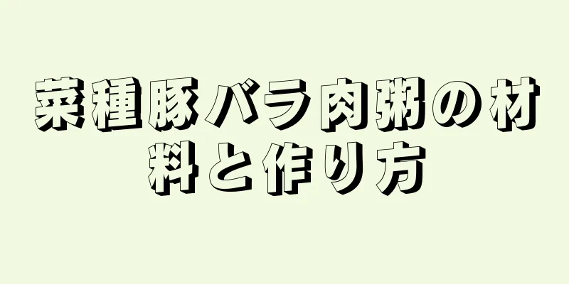 菜種豚バラ肉粥の材料と作り方