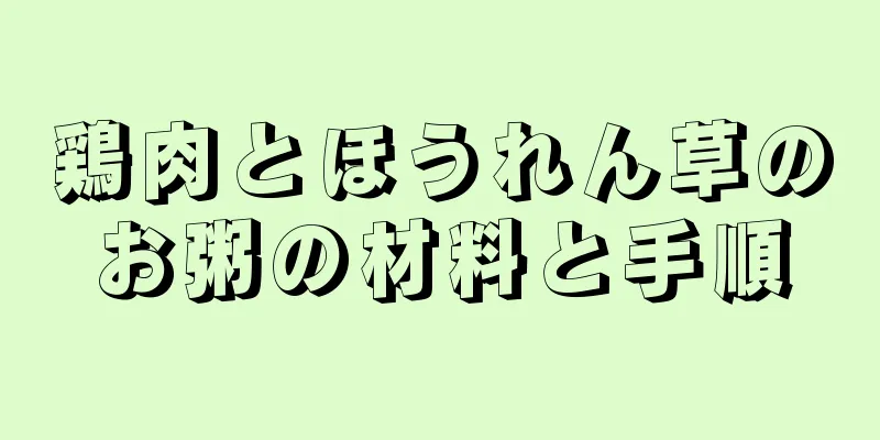 鶏肉とほうれん草のお粥の材料と手順