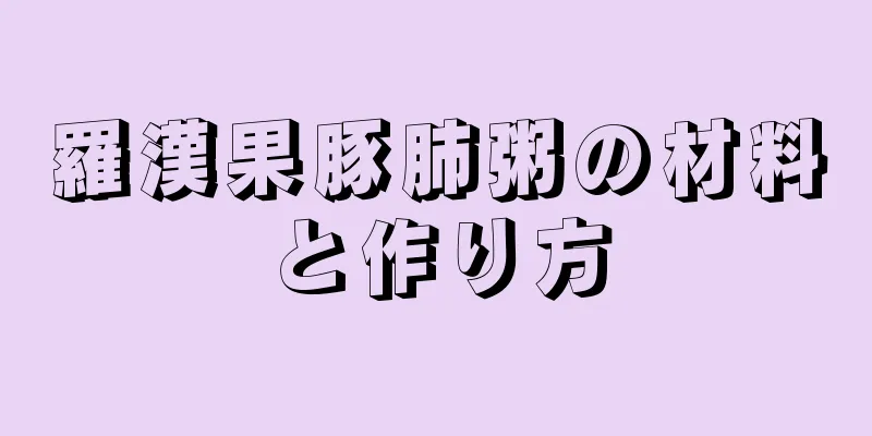 羅漢果豚肺粥の材料と作り方