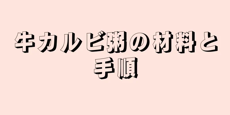 牛カルビ粥の材料と手順