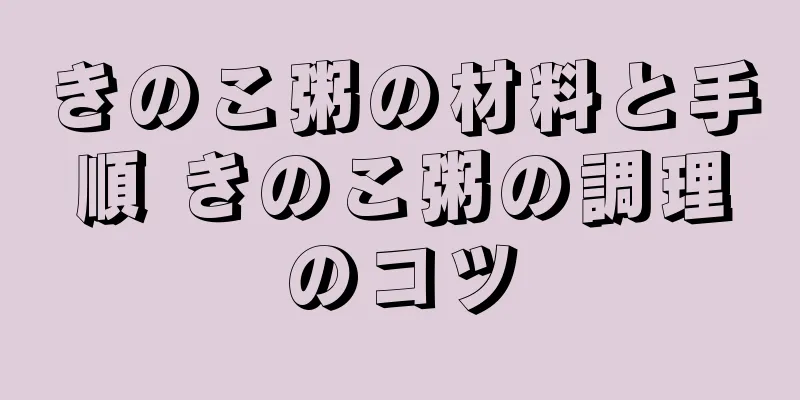 きのこ粥の材料と手順 きのこ粥の調理のコツ