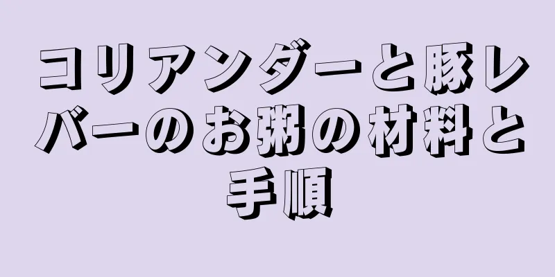 コリアンダーと豚レバーのお粥の材料と手順