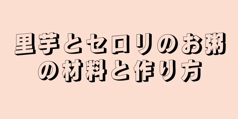 里芋とセロリのお粥の材料と作り方