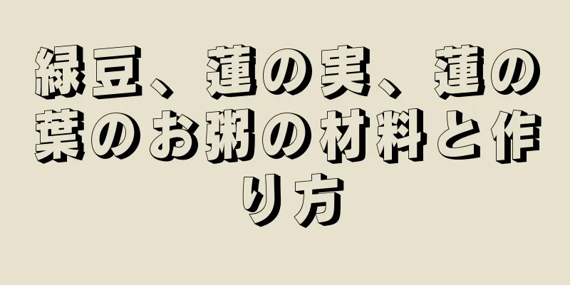 緑豆、蓮の実、蓮の葉のお粥の材料と作り方