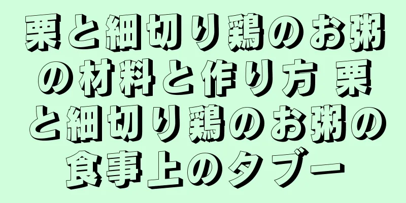 栗と細切り鶏のお粥の材料と作り方 栗と細切り鶏のお粥の食事上のタブー