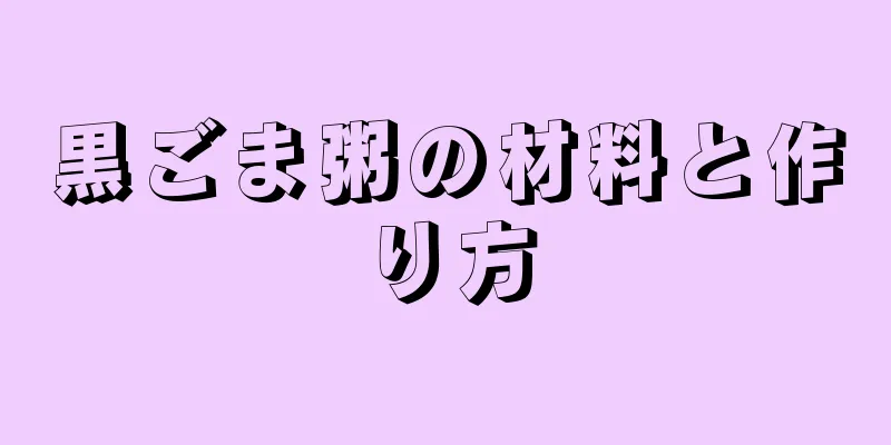 黒ごま粥の材料と作り方