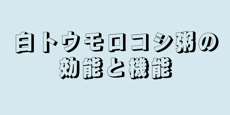 白トウモロコシ粥の効能と機能