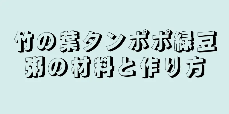 竹の葉タンポポ緑豆粥の材料と作り方