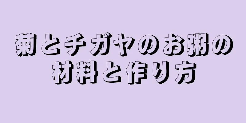 菊とチガヤのお粥の材料と作り方