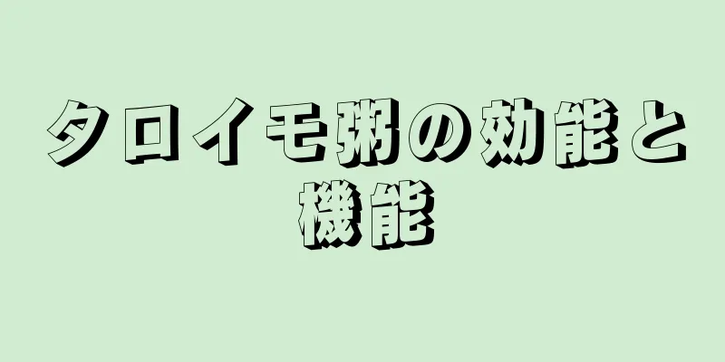 タロイモ粥の効能と機能