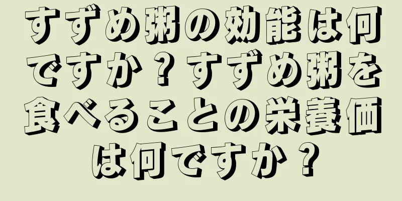 すずめ粥の効能は何ですか？すずめ粥を食べることの栄養価は何ですか？