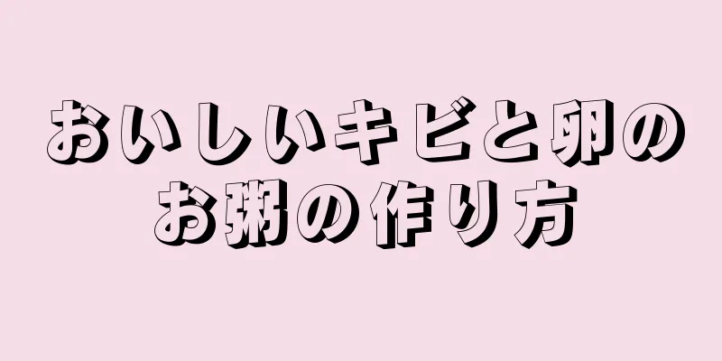 おいしいキビと卵のお粥の作り方