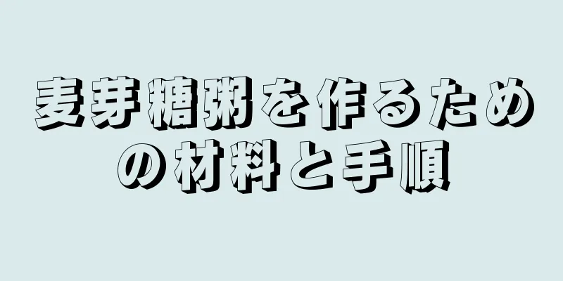 麦芽糖粥を作るための材料と手順