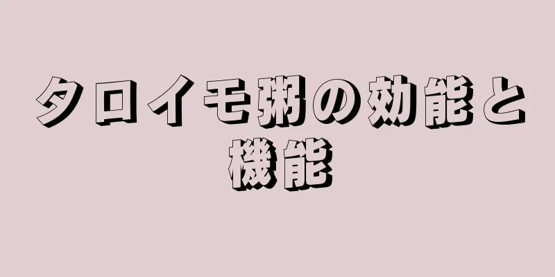 タロイモ粥の効能と機能