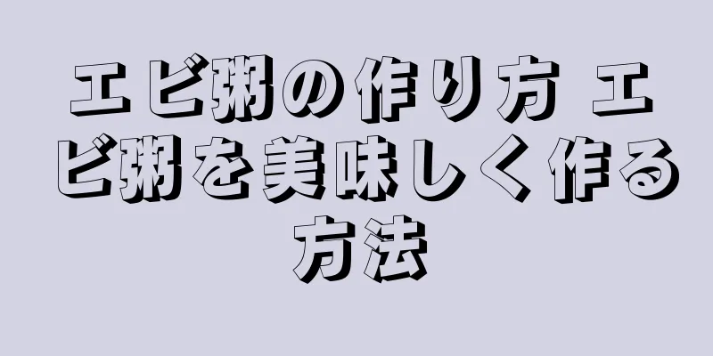 エビ粥の作り方 エビ粥を美味しく作る方法