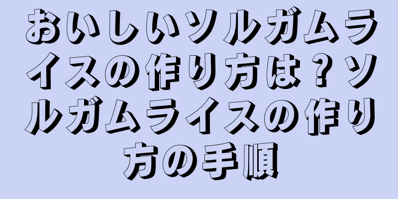 おいしいソルガムライスの作り方は？ソルガムライスの作り方の手順