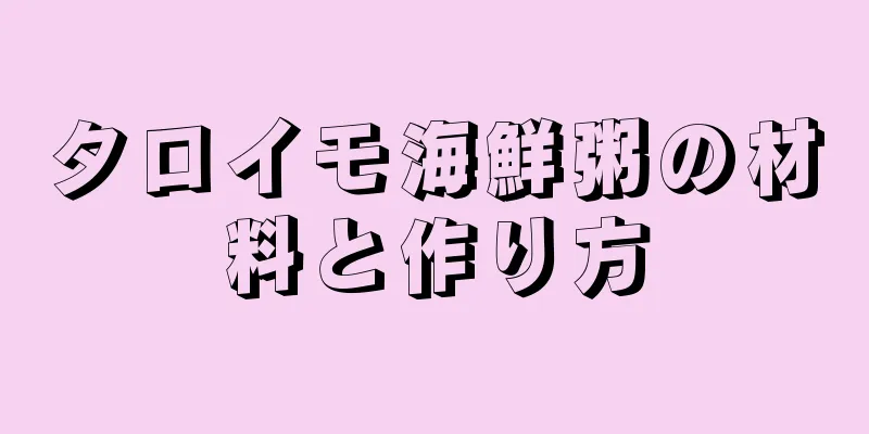 タロイモ海鮮粥の材料と作り方