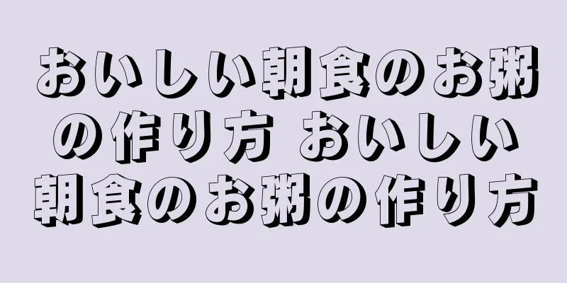 おいしい朝食のお粥の作り方 おいしい朝食のお粥の作り方