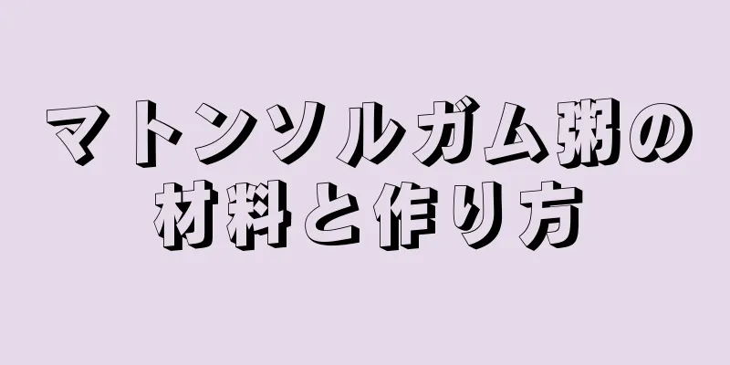マトンソルガム粥の材料と作り方