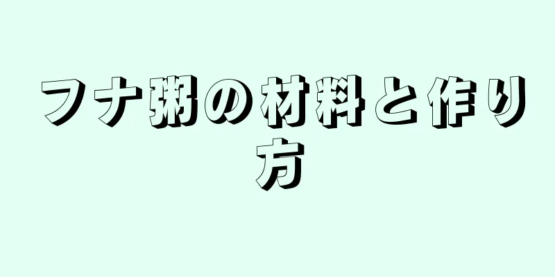 フナ粥の材料と作り方