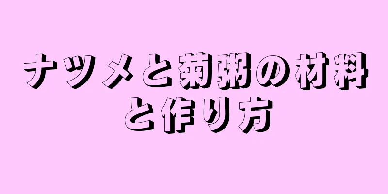 ナツメと菊粥の材料と作り方
